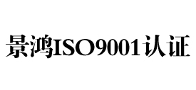 iso9001质量认证网