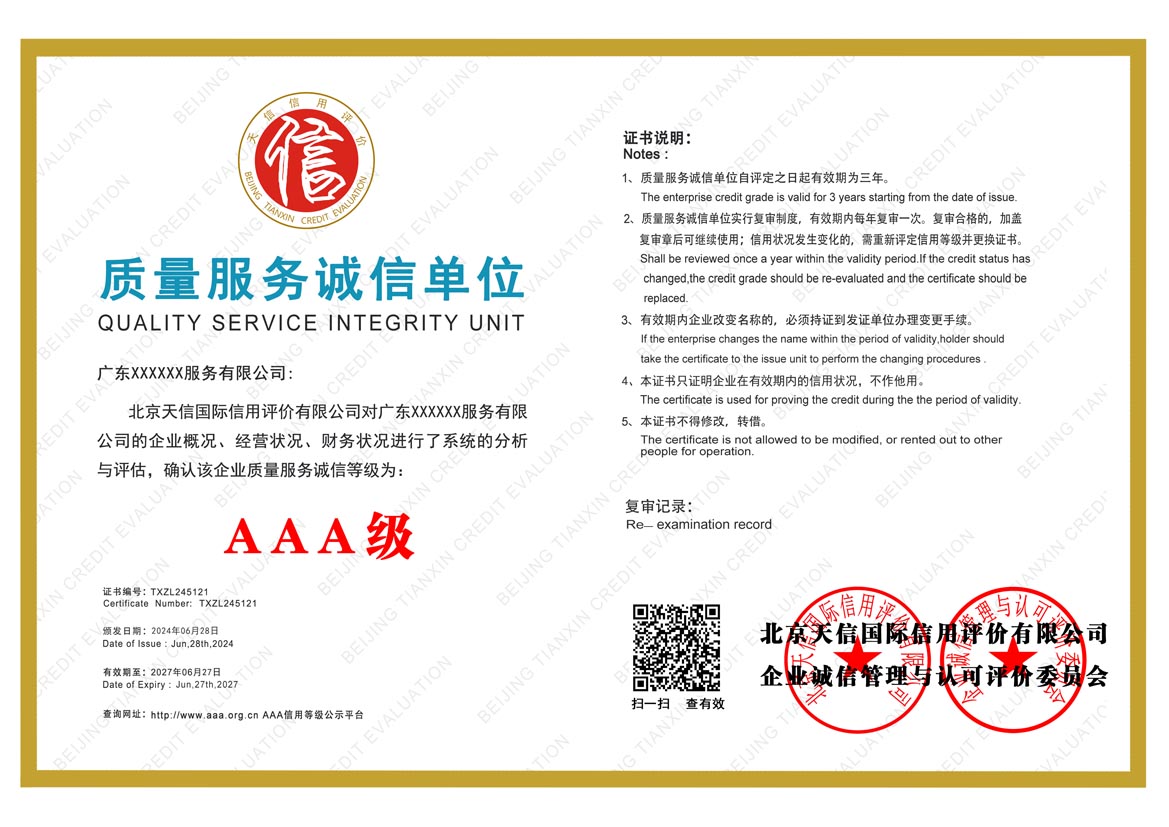 质量服务诚信单位证书
